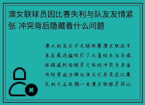 澳女联球员因比赛失利与队友友情紧张 冲突背后隐藏着什么问题