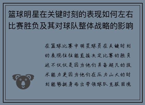 篮球明星在关键时刻的表现如何左右比赛胜负及其对球队整体战略的影响分析