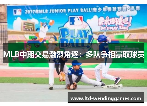 MLB中期交易激烈角逐：多队争相豪取球员