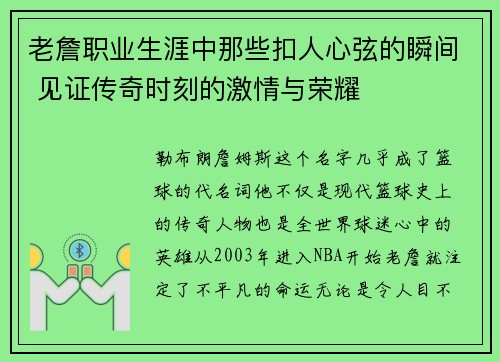 老詹职业生涯中那些扣人心弦的瞬间 见证传奇时刻的激情与荣耀