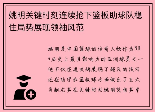 姚明关键时刻连续抢下篮板助球队稳住局势展现领袖风范