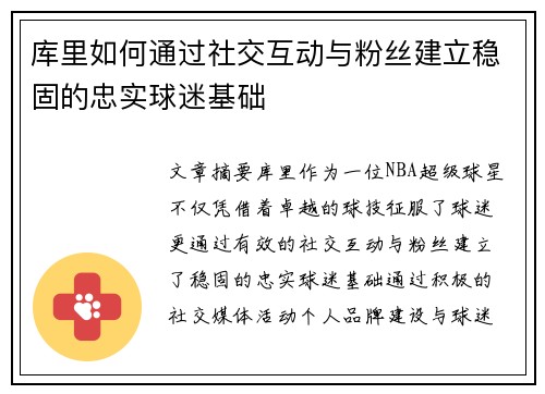 库里如何通过社交互动与粉丝建立稳固的忠实球迷基础