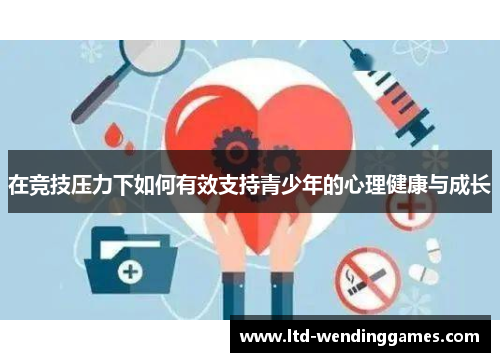 在竞技压力下如何有效支持青少年的心理健康与成长