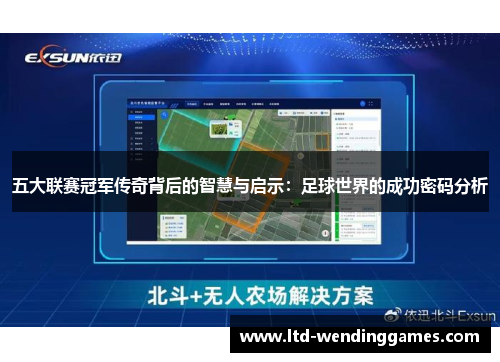 五大联赛冠军传奇背后的智慧与启示：足球世界的成功密码分析