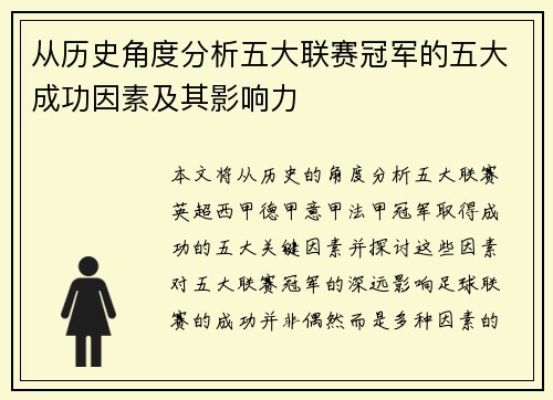 从历史角度分析五大联赛冠军的五大成功因素及其影响力