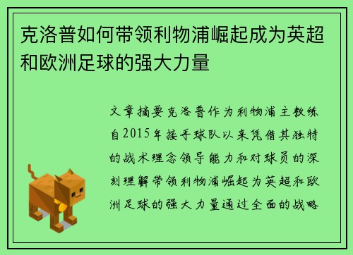 克洛普如何带领利物浦崛起成为英超和欧洲足球的强大力量