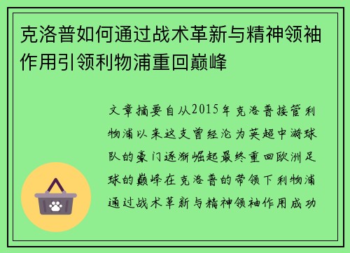 克洛普如何通过战术革新与精神领袖作用引领利物浦重回巅峰