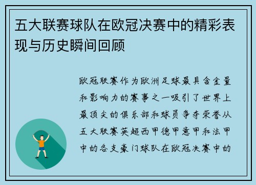 五大联赛球队在欧冠决赛中的精彩表现与历史瞬间回顾