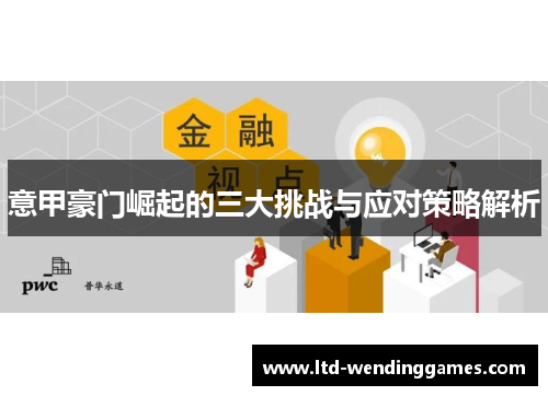 意甲豪门崛起的三大挑战与应对策略解析