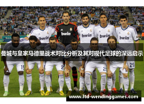 曼城与皇家马德里战术对比分析及其对现代足球的深远启示