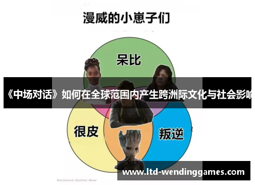 《中场对话》如何在全球范围内产生跨洲际文化与社会影响