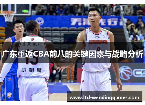 广东重返CBA前八的关键因素与战略分析