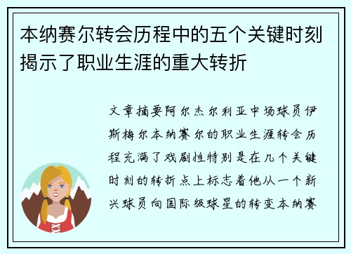 本纳赛尔转会历程中的五个关键时刻揭示了职业生涯的重大转折