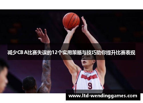 减少CBA比赛失误的12个实用策略与技巧助你提升比赛表现