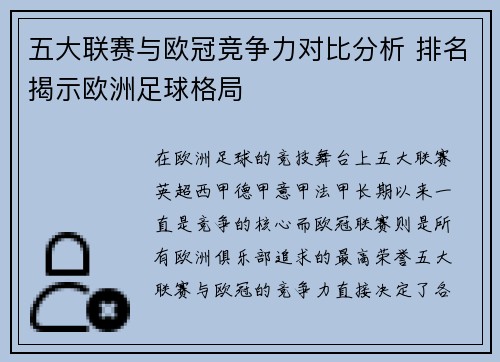五大联赛与欧冠竞争力对比分析 排名揭示欧洲足球格局