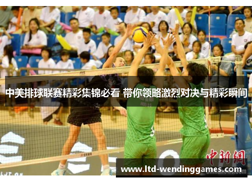 中美排球联赛精彩集锦必看 带你领略激烈对决与精彩瞬间