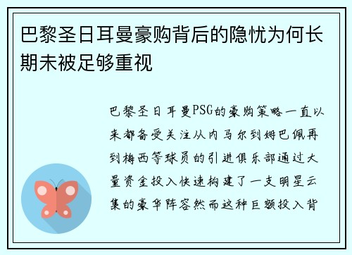 巴黎圣日耳曼豪购背后的隐忧为何长期未被足够重视