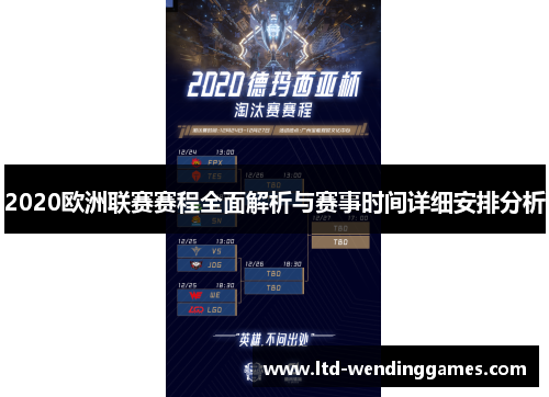 2020欧洲联赛赛程全面解析与赛事时间详细安排分析