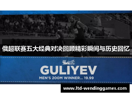 俄超联赛五大经典对决回顾精彩瞬间与历史回忆