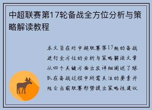 中超联赛第17轮备战全方位分析与策略解读教程