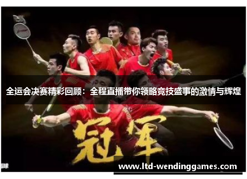 全运会决赛精彩回顾：全程直播带你领略竞技盛事的激情与辉煌