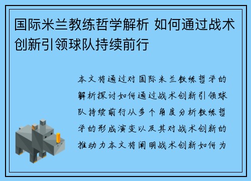 国际米兰教练哲学解析 如何通过战术创新引领球队持续前行