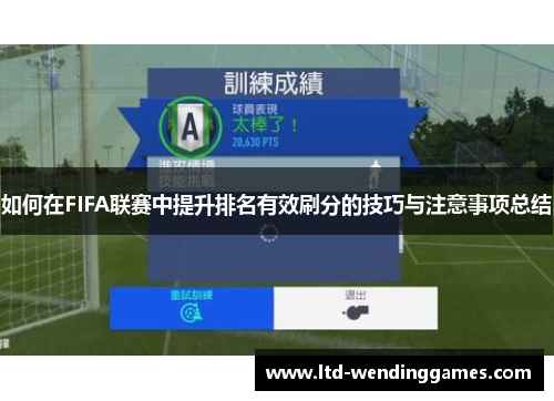 如何在FIFA联赛中提升排名有效刷分的技巧与注意事项总结