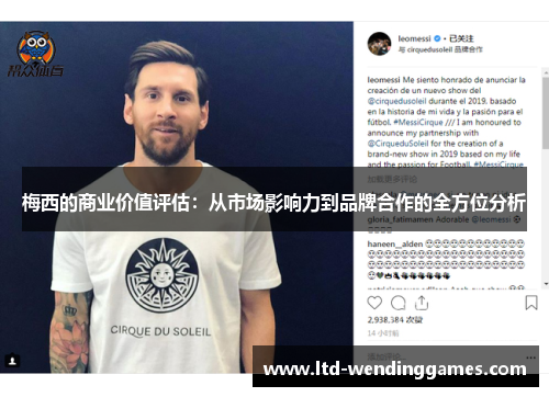 梅西的商业价值评估：从市场影响力到品牌合作的全方位分析