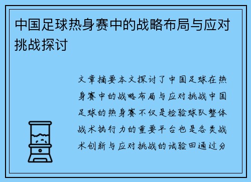 中国足球热身赛中的战略布局与应对挑战探讨
