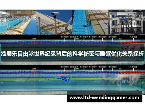 潘展乐自由泳世界纪录背后的科学秘密与睡眠优化关系探析