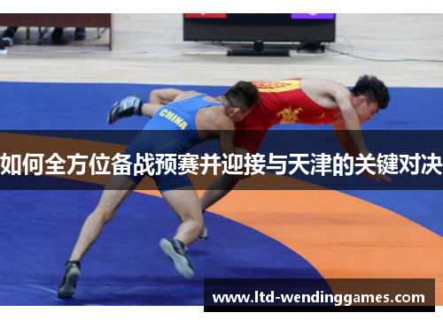 如何全方位备战预赛并迎接与天津的关键对决
