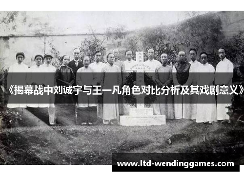 《揭幕战中刘诚宇与王一凡角色对比分析及其戏剧意义》