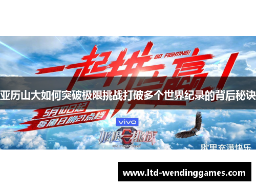 亚历山大如何突破极限挑战打破多个世界纪录的背后秘诀