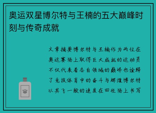 奥运双星博尔特与王楠的五大巅峰时刻与传奇成就