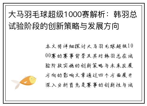 大马羽毛球超级1000赛解析：韩羽总试验阶段的创新策略与发展方向
