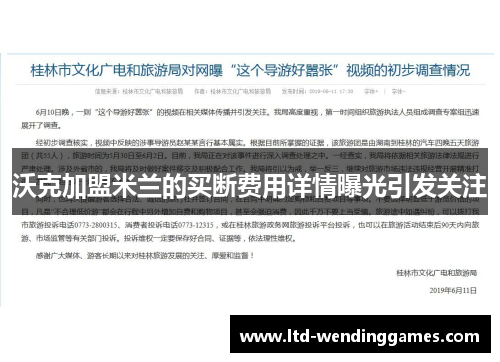 沃克加盟米兰的买断费用详情曝光引发关注