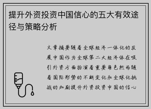 提升外资投资中国信心的五大有效途径与策略分析