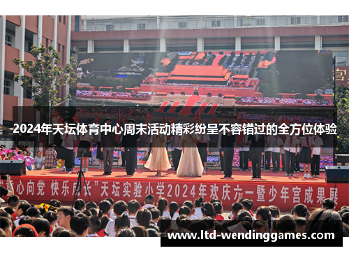 2024年天坛体育中心周末活动精彩纷呈不容错过的全方位体验