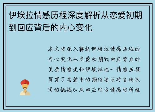 伊埃拉情感历程深度解析从恋爱初期到回应背后的内心变化