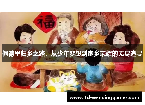 佩德里归乡之路：从少年梦想到家乡荣耀的无尽追寻