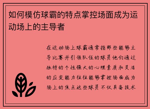 如何模仿球霸的特点掌控场面成为运动场上的主导者