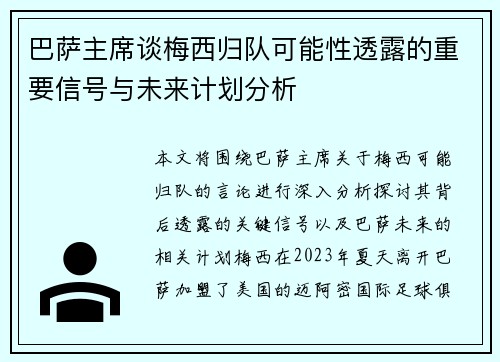 巴萨主席谈梅西归队可能性透露的重要信号与未来计划分析