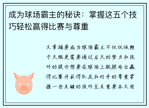 成为球场霸主的秘诀：掌握这五个技巧轻松赢得比赛与尊重