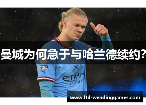 曼城为何急于与哈兰德续约？