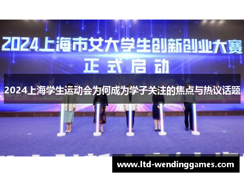 2024上海学生运动会为何成为学子关注的焦点与热议话题