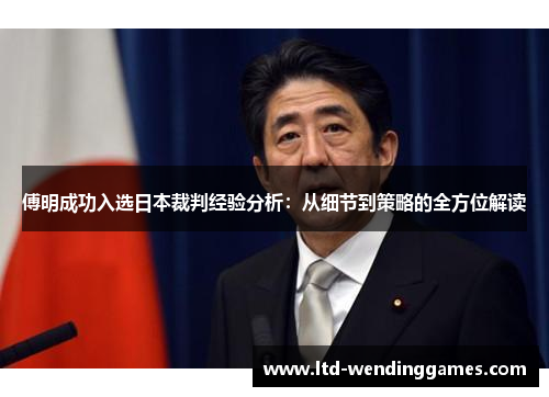 傅明成功入选日本裁判经验分析：从细节到策略的全方位解读