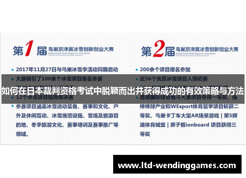 如何在日本裁判资格考试中脱颖而出并获得成功的有效策略与方法