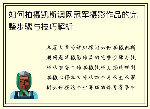 如何拍摄凯斯澳网冠军摄影作品的完整步骤与技巧解析