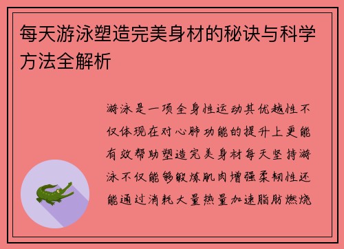 每天游泳塑造完美身材的秘诀与科学方法全解析