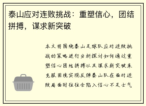 泰山应对连败挑战：重塑信心，团结拼搏，谋求新突破